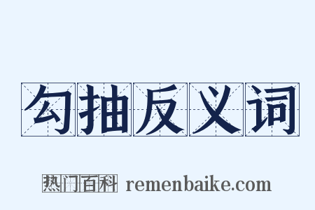 勾抽反义词是什么意思的图片